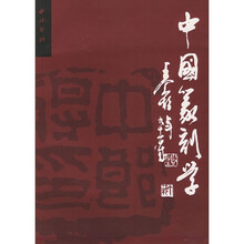 篆刻學(xué)