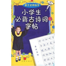 小學(xué)生必背古詩(shī)詞字帖