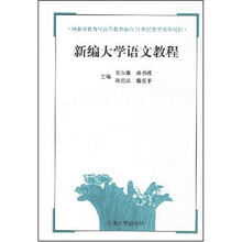 新編大學(xué)語文