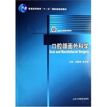 口腔頜面外科學/普通高等教育十一五國家級規(guī)劃教材簡介，目錄書摘