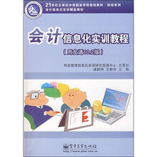 會(huì)計(jì)信息化實(shí)訓(xùn)教程