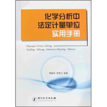 化學(xué)分析手冊(cè)