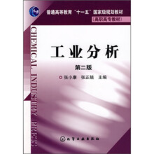 工業(yè)分析/普通高等教育“十一五”國家級規(guī)劃教材簡介，目錄書摘