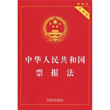 中華人民共和國票據(jù)法