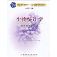 生物統(tǒng)計(jì)學(xué)/普通高等教育“十一五”國(guó)家級(jí)規(guī)劃教材（高職高專教育）簡(jiǎn)介，目錄書摘