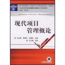現(xiàn)代項(xiàng)目管理概論