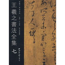 王羲之書法全集