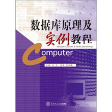 數(shù)據(jù)庫原理教程