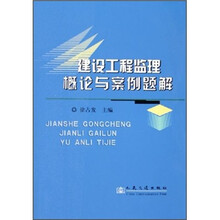 建設(shè)工程監(jiān)理概論
