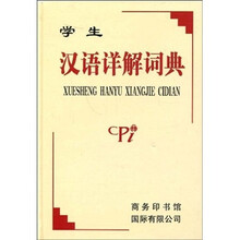 學(xué)生漢語詞典