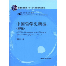 普通高等教育“十一五”國家級規(guī)劃教材·21世紀哲學系列教材：中國哲學史新編（第2版）簡介，目錄書摘