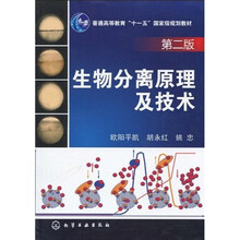 生物分離原理及技術(shù)（第2版）/普通高等教育“十一五”國家級規劃教材簡(jiǎn)介，目錄書(shū)摘