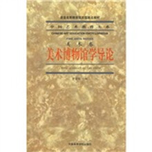 普通高等教育國家級重點(diǎn)教材：美術(shù)博物館學(xué)導論簡(jiǎn)介，目錄書(shū)摘