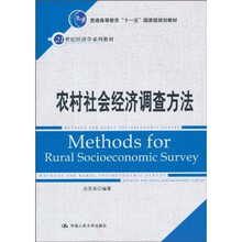 農(nóng)村社會經(jīng)濟(jì)調(diào)查方法/普通高等教育“十一五”國家級規(guī)劃教材·21世紀(jì)經(jīng)濟(jì)學(xué)系列教材簡介，目錄書摘