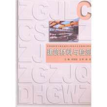 建筑材料與檢測