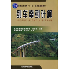 普通高等教育”十一五”國(guó)家級(jí)規(guī)劃教材：列車(chē)牽引計(jì)算簡(jiǎn)介，目錄書(shū)摘