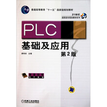 PLC基礎(chǔ)及應(yīng)用（第2版）簡介，目錄書摘