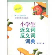小學(xué)生工具書(shū)