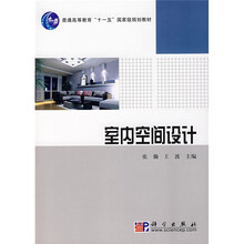 室內(nèi)空間設(shè)計(jì)/普通高等教育“十一五”國家級規(guī)劃教材簡介，目錄書摘