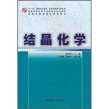 普通高等教育化學(xué)類(lèi)專(zhuān)業(yè)規(guī)劃教材·國(guó)家級(jí)精品課程配套教材：結(jié)晶化學(xué)簡(jiǎn)介，目錄書(shū)摘