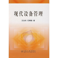 現(xiàn)代設(shè)備管理