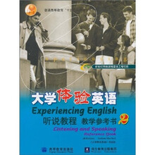 普通高等教育“十五”國家級規(guī)劃教材：大學體驗英語聽說教程教學參考書2簡介，目錄書摘