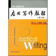 應(yīng)用寫作教程