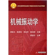 機(jī)械振動(dòng)學(xué)