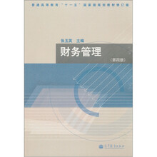 普通高等教育“十一五”國家級規(guī)劃教材（修訂版）：財務管理（第4版）簡介，目錄書摘