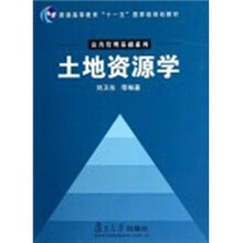 土地資源學/普通高等教育“十一五”國家級規(guī)劃教材·公共管理基礎(chǔ)系列簡介，目錄書摘