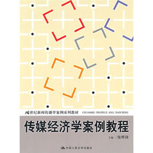 傳媒經(jīng)濟(jì)學(xué)教程