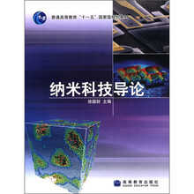 納米科技導論/普通高等教育“十一五”國家級規劃教材簡(jiǎn)介，目錄書(shū)摘