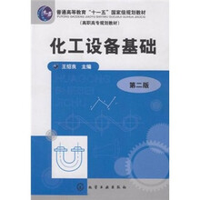 化工設(shè)備基礎(chǔ)/普通高等教育十一五國家級規(guī)劃教材簡介，目錄書摘