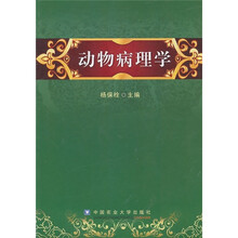 動(dòng)物病理學(xué)