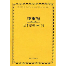 李重光基本樂理