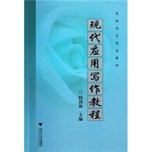 現(xiàn)代寫作教程