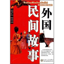 外國(guó)民間故事