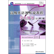 高級英語視聽說教程學(xué)生用書（上）（第2版）/普通高等教育“十一五”國家級規(guī)劃教材簡介，目錄書摘