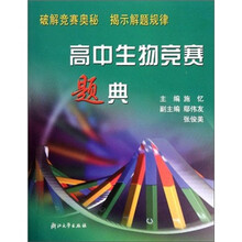 高中生物競(jìng)賽題典