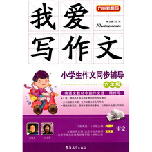 小學(xué)生作文同步