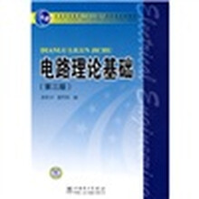 電路理論基礎(chǔ)（第3版）/普通高等教育“十一五”國(guó)家級(jí)規(guī)劃教材簡(jiǎn)介，目錄書摘