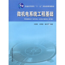 微機(jī)電系統(tǒng)工程基礎(chǔ)/普通高等教育“十一五”國(guó)家級(jí)規(guī)劃教材簡(jiǎn)介，目錄書(shū)摘