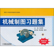 機(jī)械制圖習(xí)題集