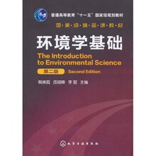 環(huán)境學(xué)基礎(chǔ)（第2版）/普通高等教育“十一五”國家級規(guī)劃教材·國家級精品課教材簡介，目錄書摘