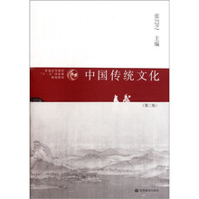 普通高等教育“十一五”國家級規(guī)劃教材：中國傳統(tǒng)文化（第3版）簡介，目錄書摘