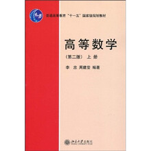 高等數(shù)學(xué)（第2版）上冊(cè)/普通高等教育“十一五”國(guó)家級(jí)規(guī)劃教材簡(jiǎn)介，目錄書(shū)摘