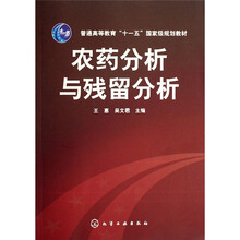農(nóng)藥分析與殘留分析/普通高等教育“十一五”國(guó)家級(jí)規(guī)劃教材簡(jiǎn)介，目錄書摘