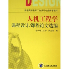 人機工程學