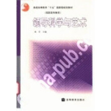普通高等教育十五國家級規(guī)劃教材（高職高專教育）：領(lǐng)導(dǎo)科學(xué)與藝術(shù)簡介，目錄書摘