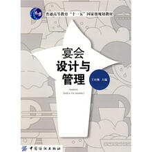 普通高等教育“十一五”國(guó)家級(jí)規(guī)劃教材：宴會(huì)設(shè)計(jì)與管理簡(jiǎn)介，目錄書(shū)摘